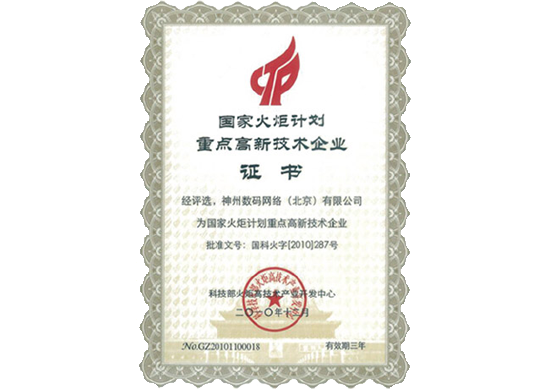 MGM美高梅官网荣膺“国家火炬计划重点高新技术企业”